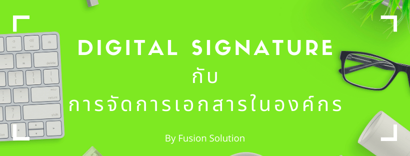 Digital Signature กับ การจัดการเอกสารในองค์กร