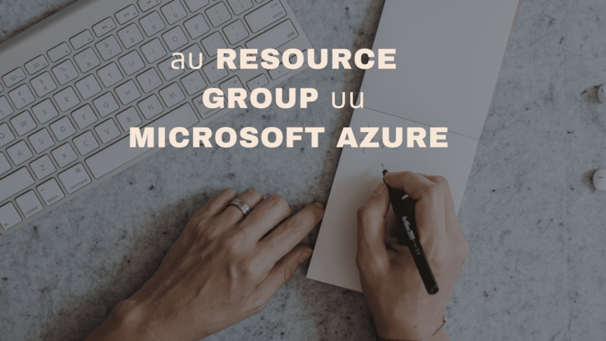 Blog_Azure 02 ลบ Resource Group บน Microsoft Azure