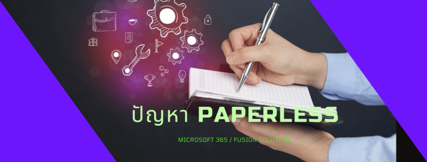 ปัญหา paperless