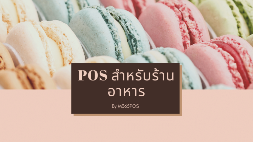 POS สำหรับร้านอาหาร