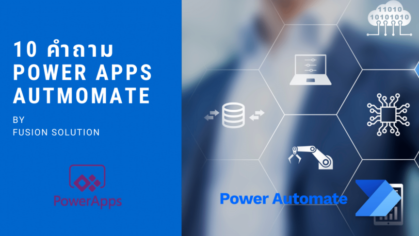 10 คำถาม Power Apps & Autmomate power apps and automate