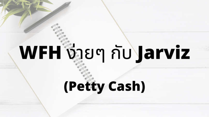 7_ปก Content – Jarviz (Petty Cash) work from home app