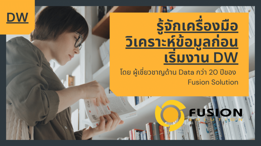 รู้จักเครื่องมือวิเคราะห์ข้อมูลก่อนเริ่มงาน DW data warehouse power bi