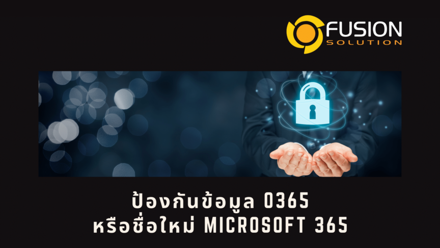 Fusion Banner Blog (1) ป้องกันข้อมูล O365