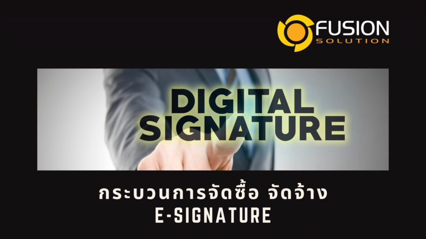 จัดซื้อ จัดจ้าง e-Signature