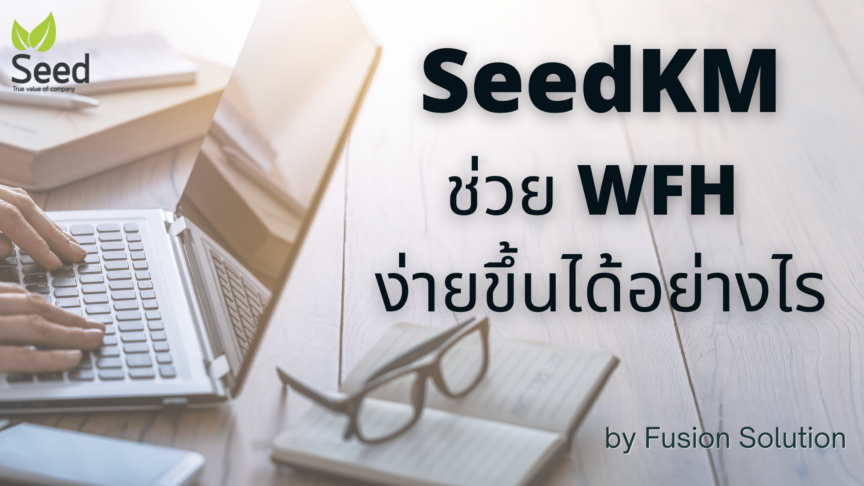 SeedKM ช่วย WFH ง่ายขึ้นได้อย่างไร SeedKM ช่วย WFH ง่ายขึ้นได้อย่างไร
