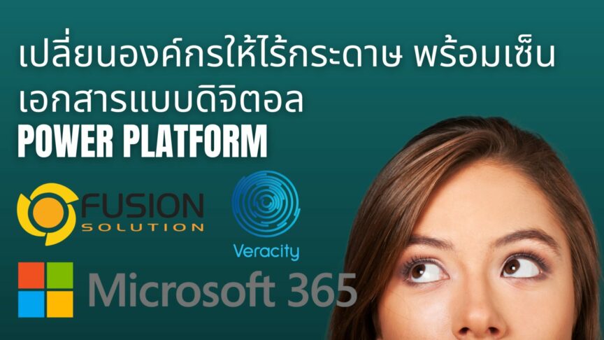เปลี่ยนองค์กรให้ไร้กระดาษ พร้อมเซ็นเอกสารแบบดิจิตอล ด้วย Power Platform Webinar Power Platform