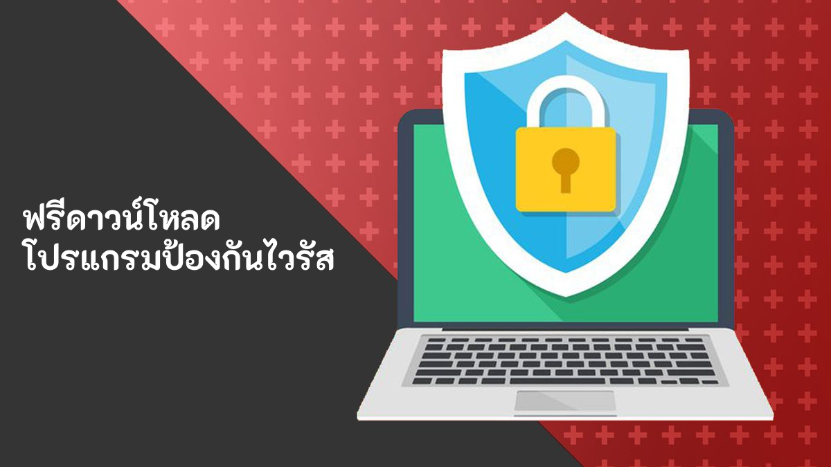 โปรแกรมป้องกันไวรัส ฟรีดาวน์โหลด