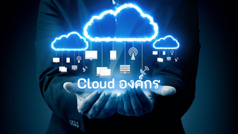 ผู้ให้บริการ Cloud องค์กร