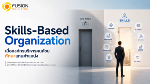 Skills-Based Organization TH
