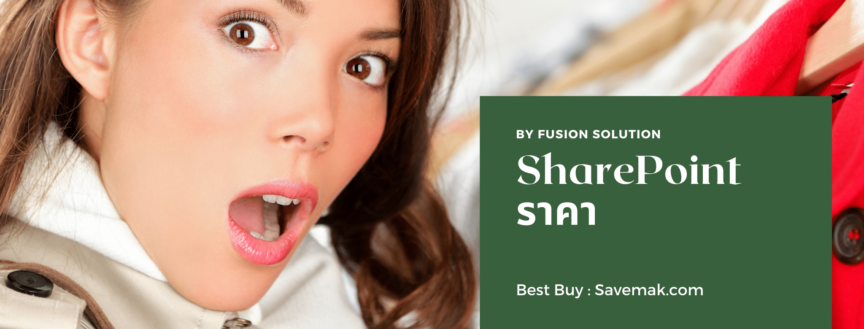 SharePoint ราคา