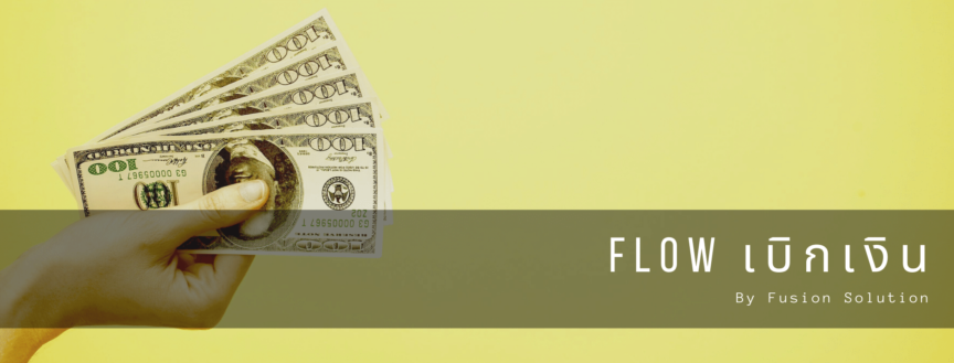 flow เบิกเงิน