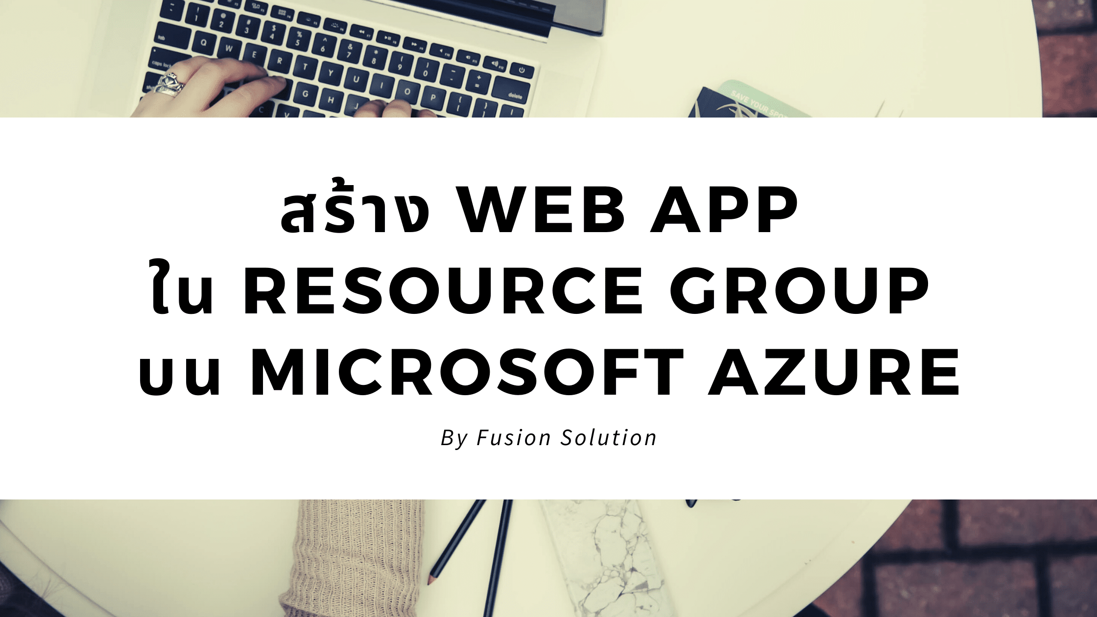 สร้าง Web App บน Microsoft azure