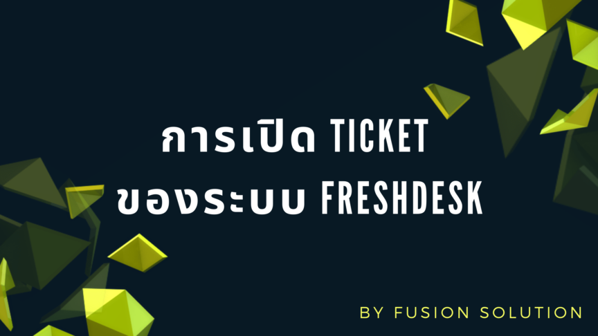 เปิด Ticket ระบบ Freshdesk