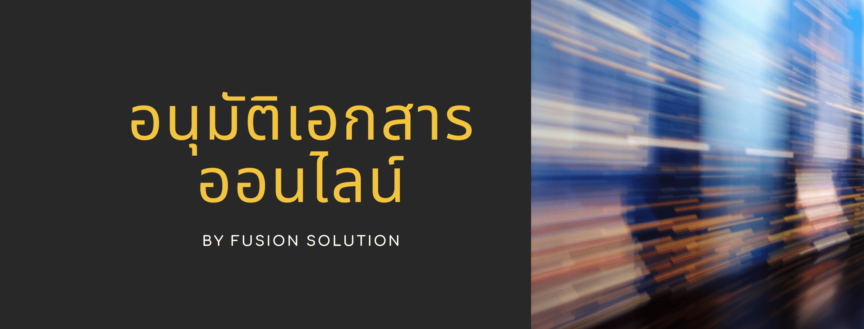 อนุมัติเอกสาร
