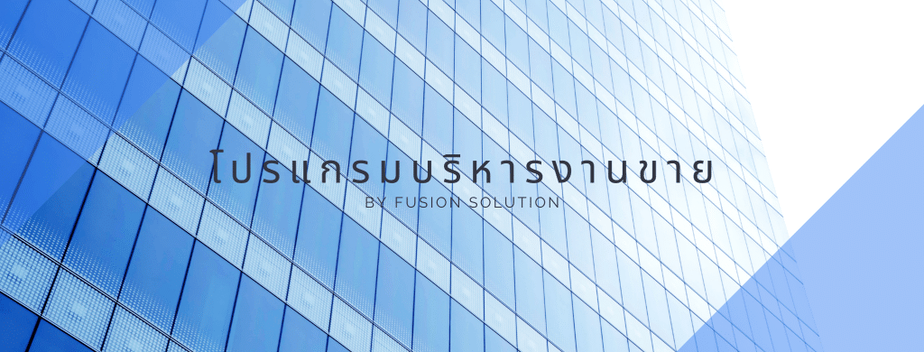 โปรแกรมบริหารงานขาย