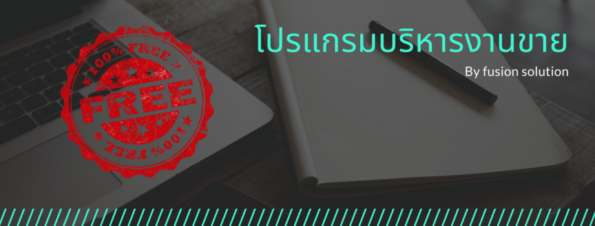 โปรแกรมบริหารงานขาย