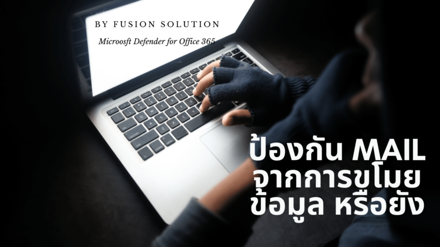 ป้องกัน-Mail-ของคุณด้วย