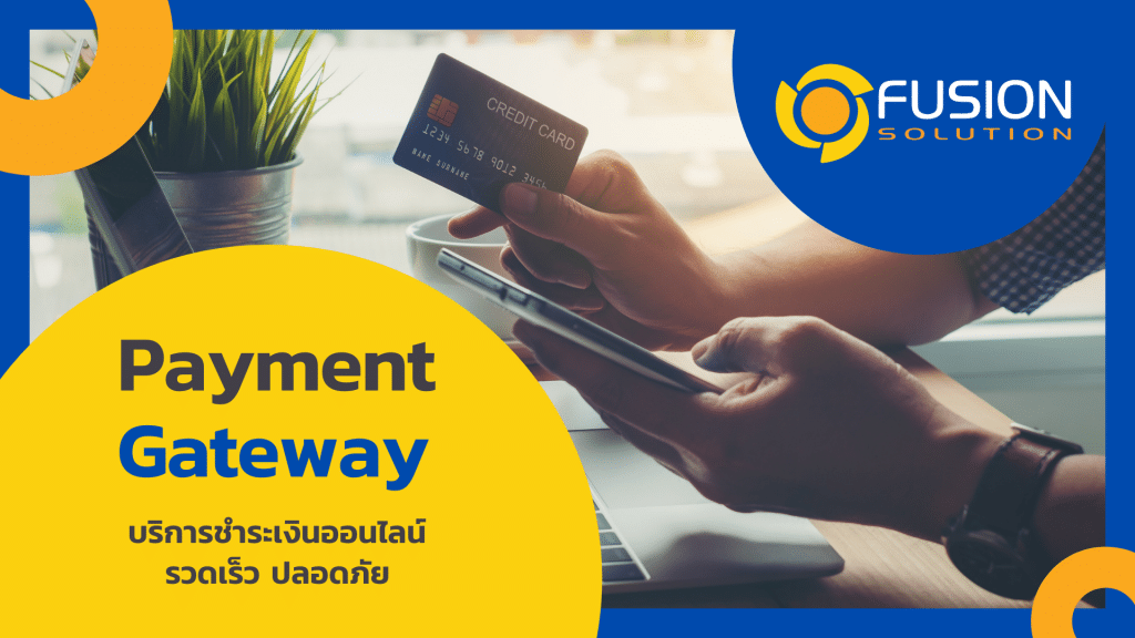 payment gateway องค์กร