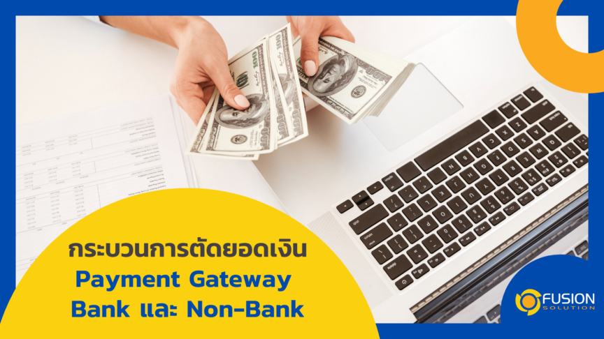 3ปก_Payment Gateway Bank และ Non-Bank payment gateway bank and non bank