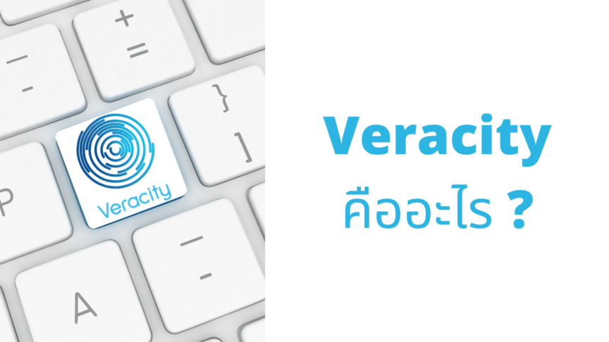8_ปก Content – Veracity คืออะไร digital signature app