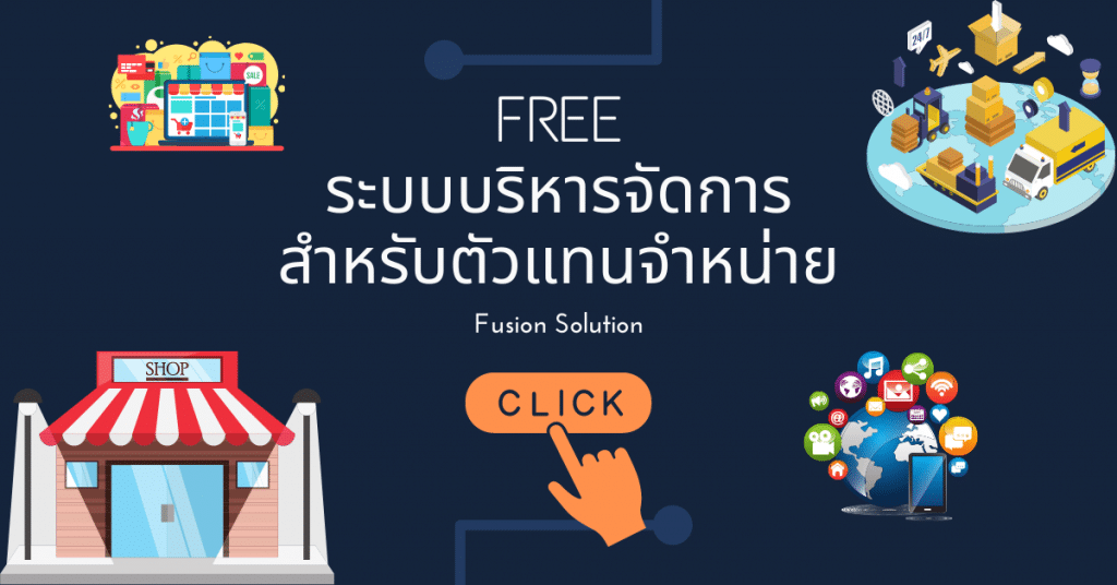 ระบบบริหารจัดการ ตัวแทนจำหน่าย