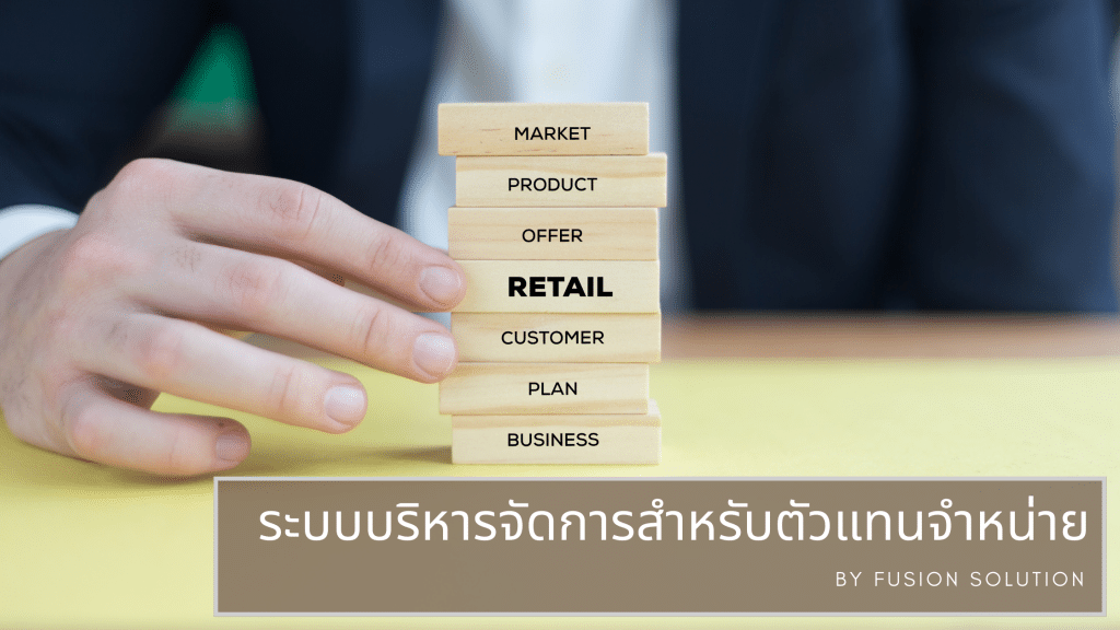 ระบบบริหารจัดการ ตัวแทนจำหน่าย