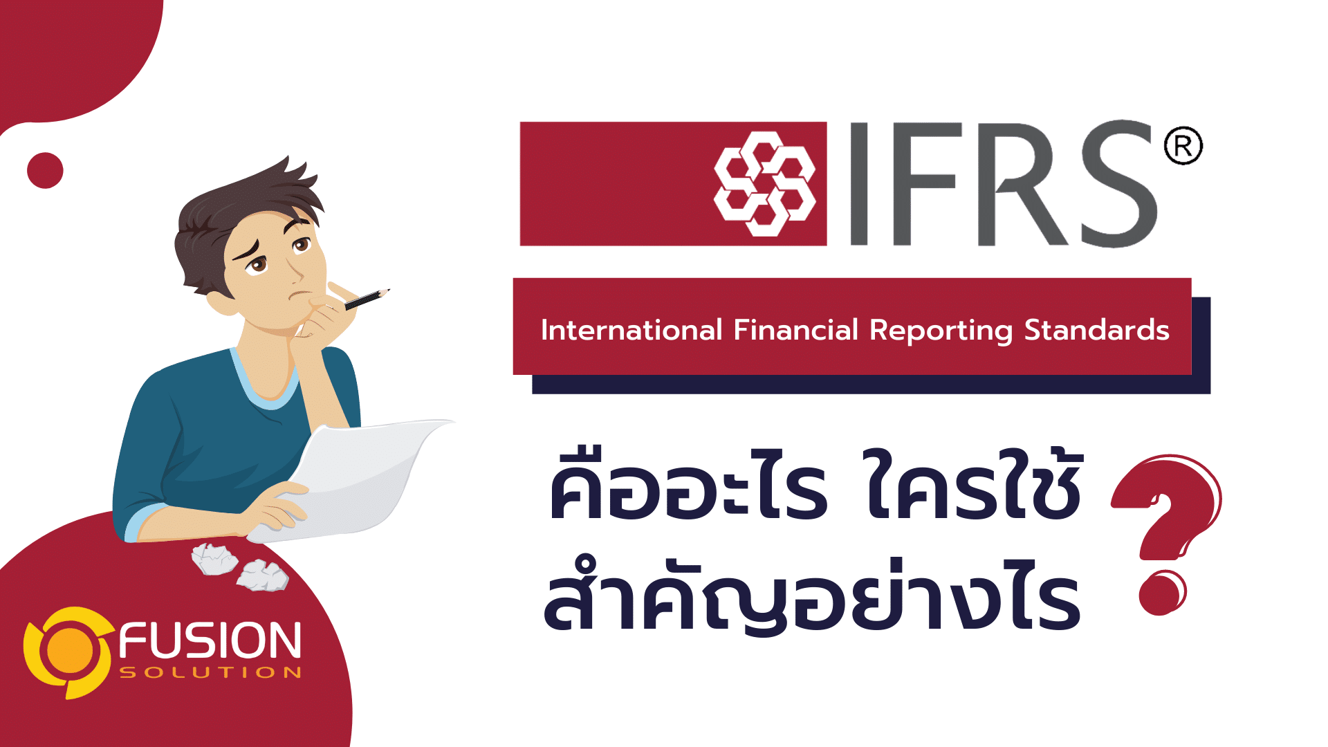 ความสำคัญ IFRS