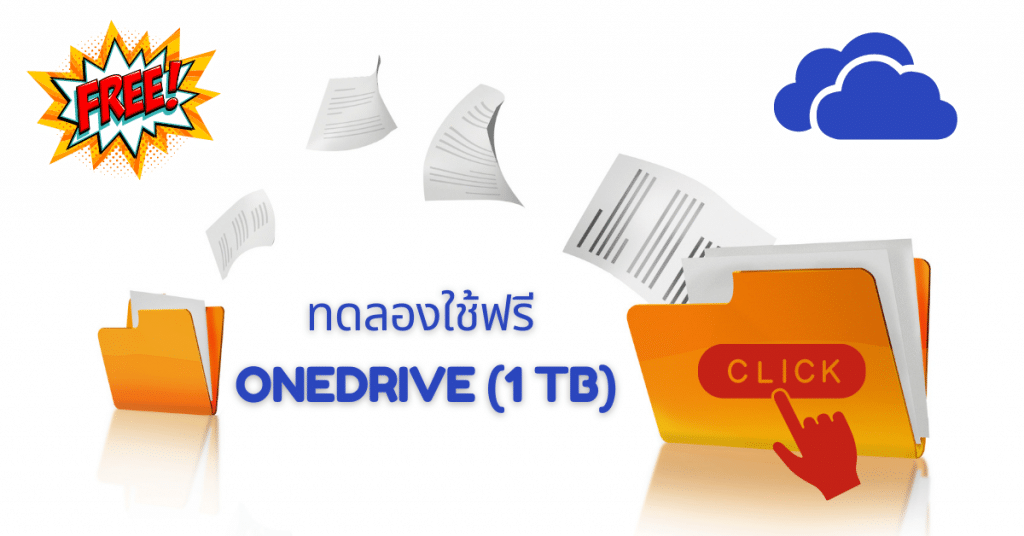 ทดลอง OneDrive