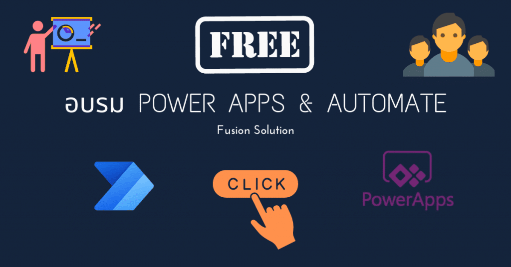 อบรม power apps and automate