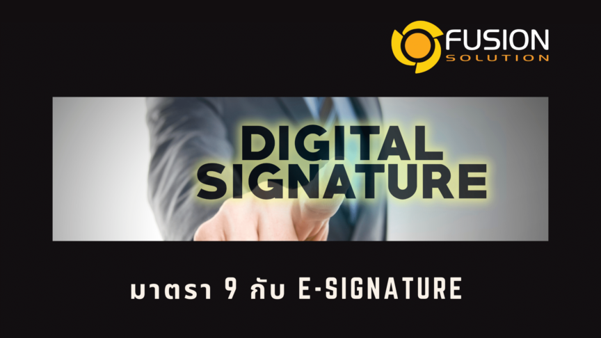 Fusion Banner Blog (5) มาตรา 9 e-Signature