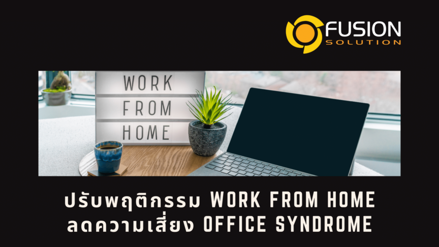 Fusion Banner Blog (6) พฤติกรรม Work From Home