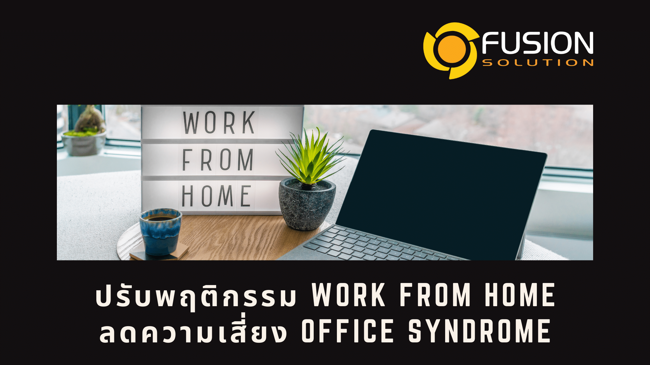 พฤติกรรม Work From Home
