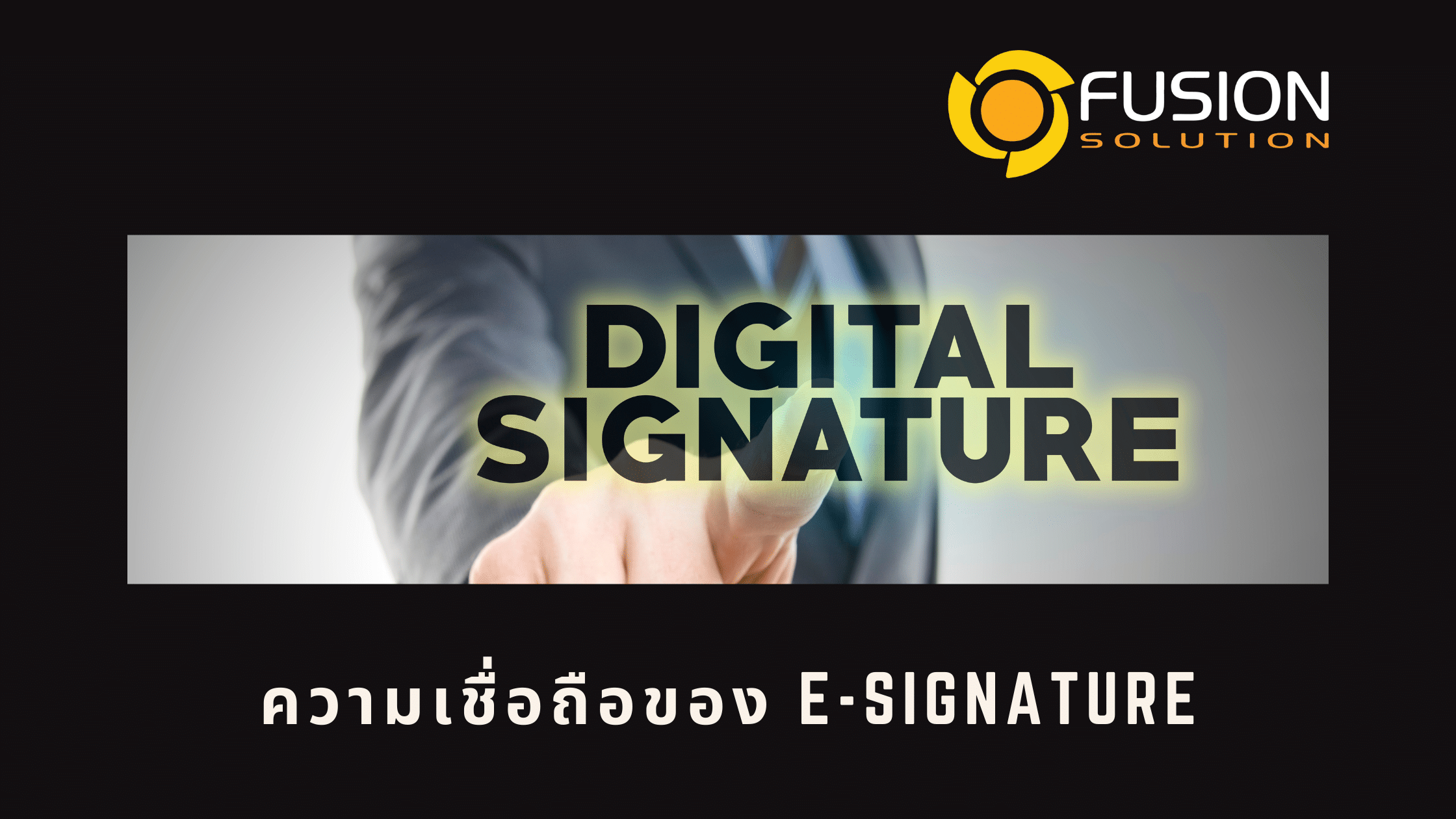 ความเชื่อถือ e-Signature