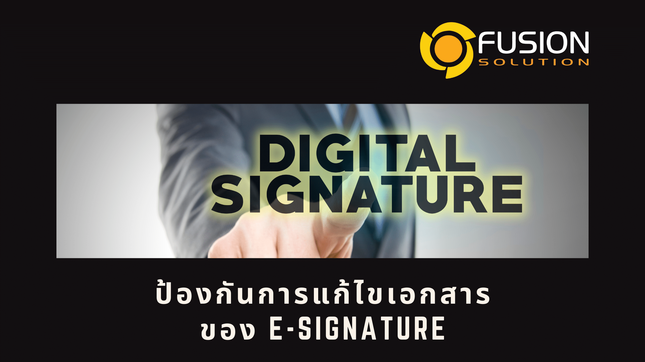 ป้องกันเอกสาร E-SIGNATURE