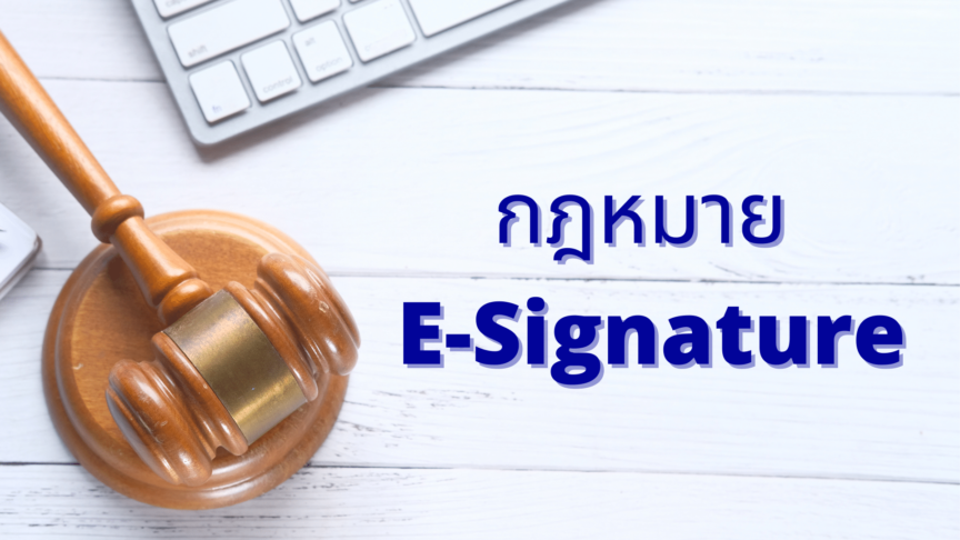 กฎหมาย E-Singnature กฎหมาย E-Singnature