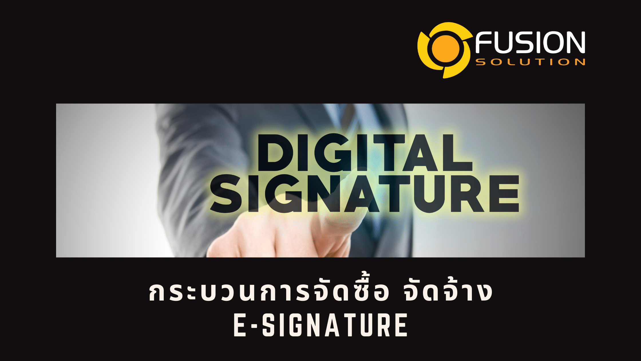 จัดซื้อ จัดจ้าง e-Signature