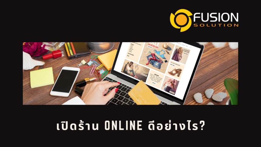 เปิดร้าน Online เปิดร้าน Online