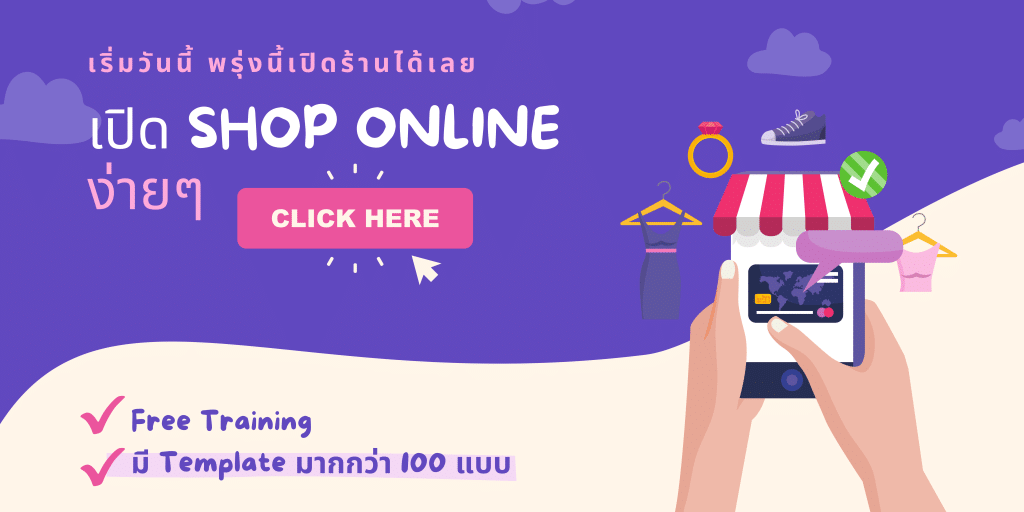 เปิดร้าน Online ดียังไง ต้องเตรียมตัวยังไง มีทุนเท่าไหร่ถึงเปิดได้