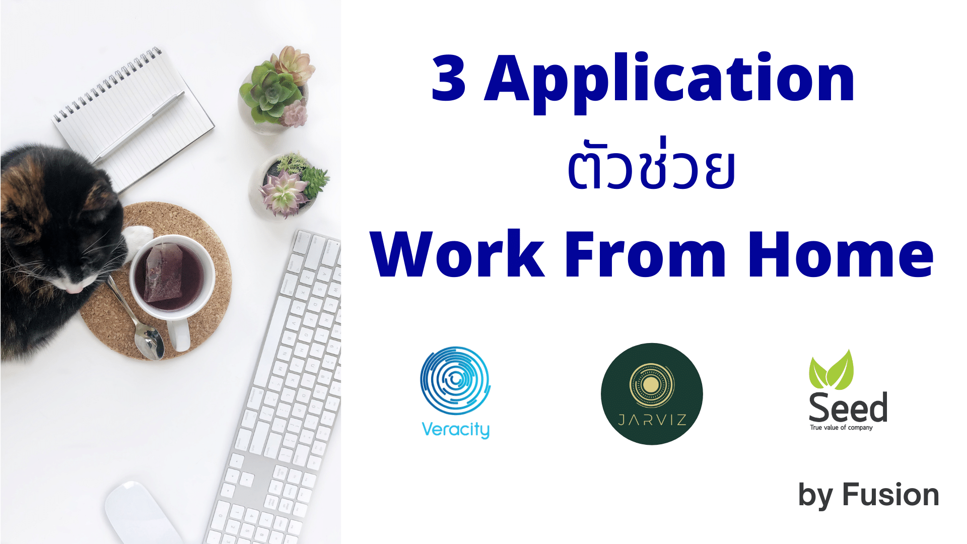 3 Application ตัวช่วย WFH
