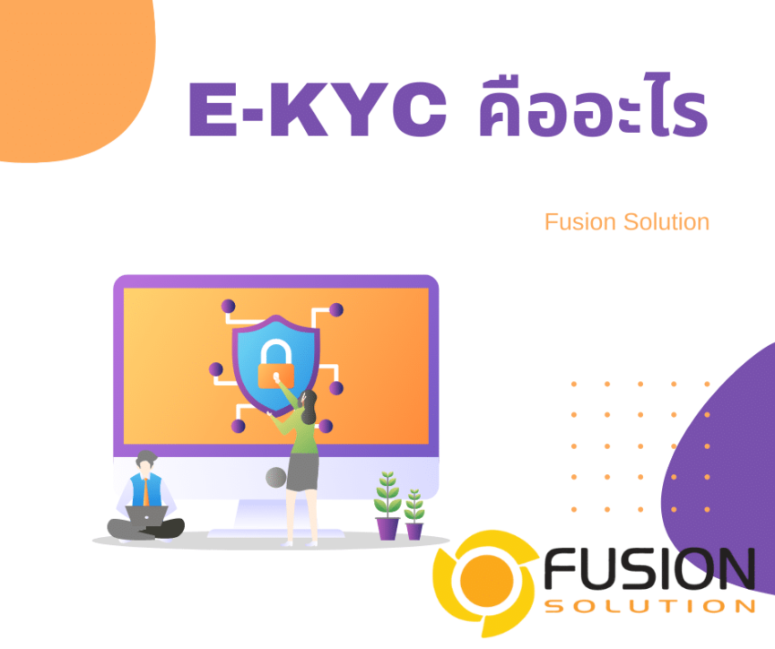 E-KYC คืออะไร