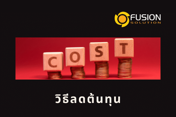วิธีลดต้นทุน