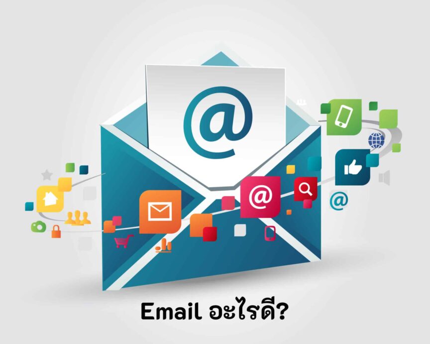 Email อะไรดี_ Email อะไรดี_