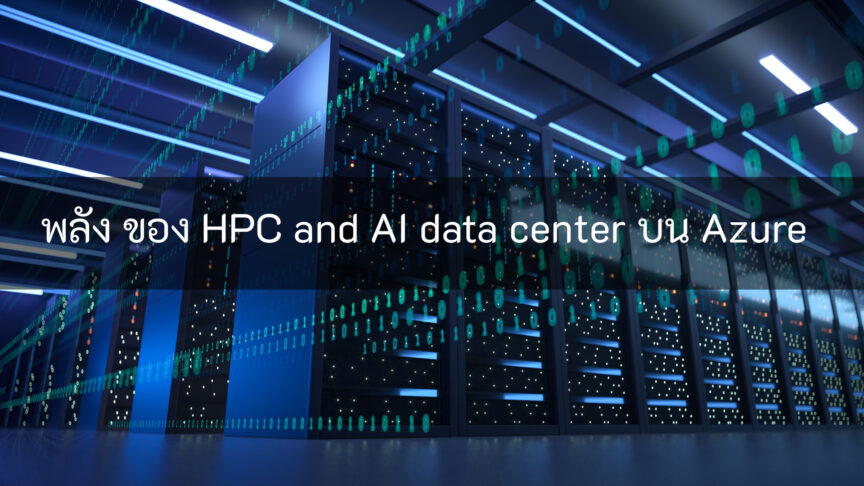 HPC and AI data center