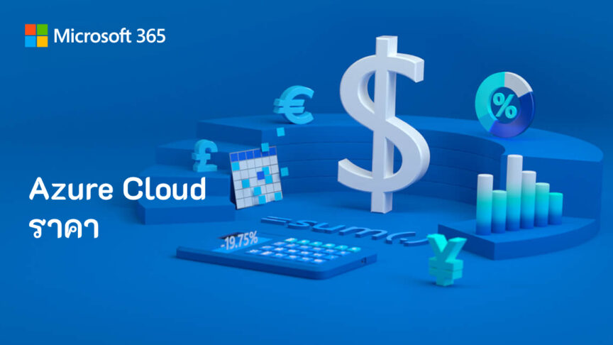 Azure Cloud ราคา Azure Cloud ราคา