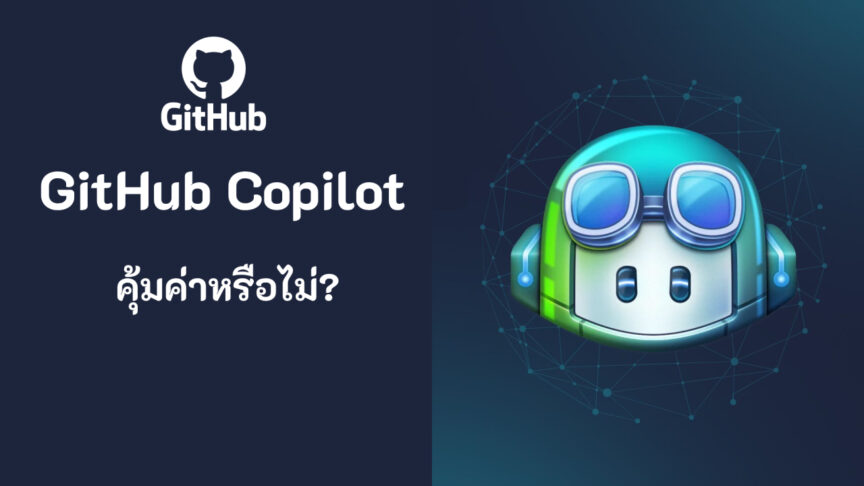 GitHub Copilot คุ้มค่าหรือไม่