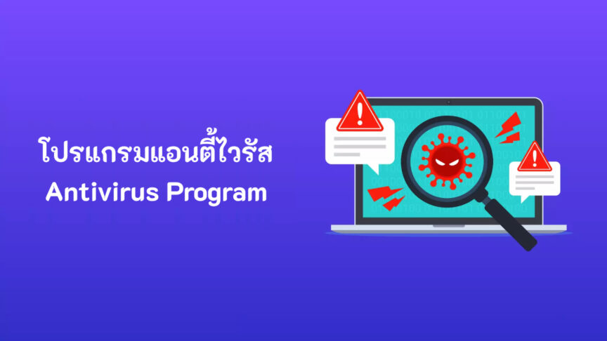โปรแกรมแอนตี้ไวรัส