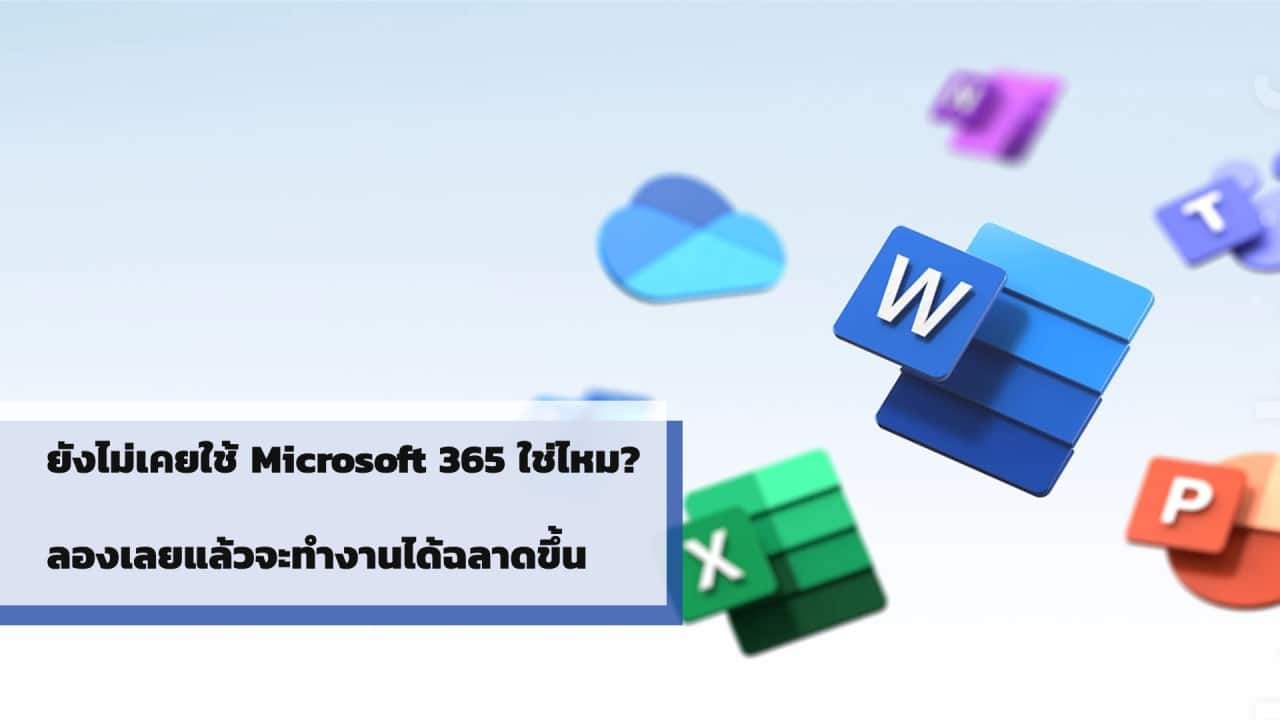 ยังไม่เคยใช้ Microsoft 365 ใช่ไหม